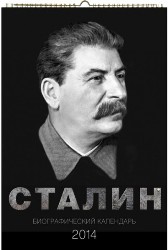 Патріарша друкарня РПЦ надрукувала календар зі Сталіним